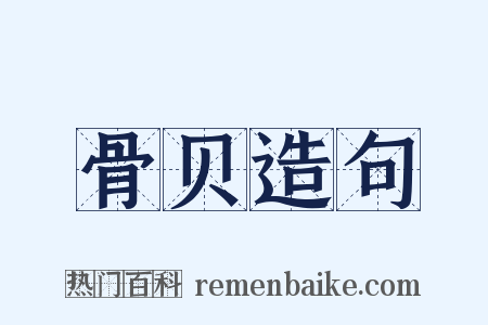 骨贝造句是什么意思的图片